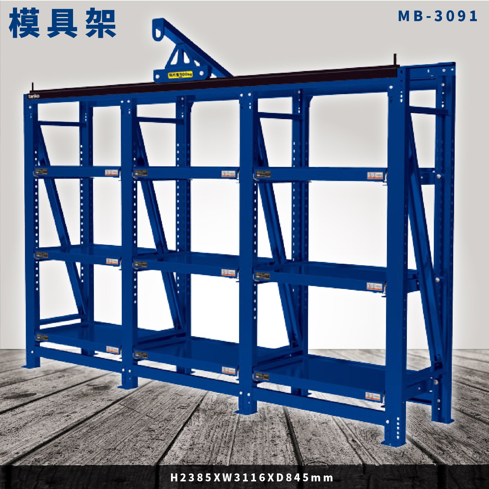 【全新改款】天鋼 MB-3091 三連式模具架 附小車一隻 模具架 物料架 倉儲架 置物架 貨架 料架 模具 機具