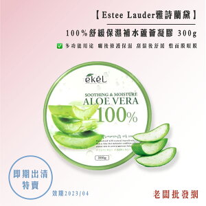 即期出清特賣!! 韓國 ekeL 100%舒緩保濕補水蘆薈凝膠 300g 效期2023/04
