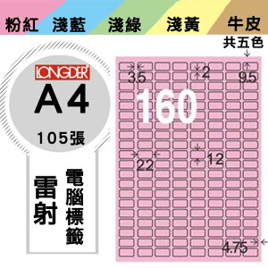 必購網【longder龍德】電腦標籤紙 160格 LD-8100-R-A 粉紅色 105張 影印 雷射 貼紙