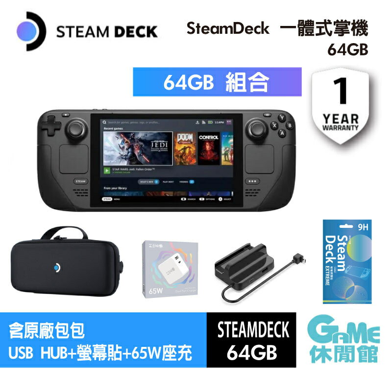 Steam deck 一體式掌機64GB 1TB 送周邊組【現貨】【GAME休閒館