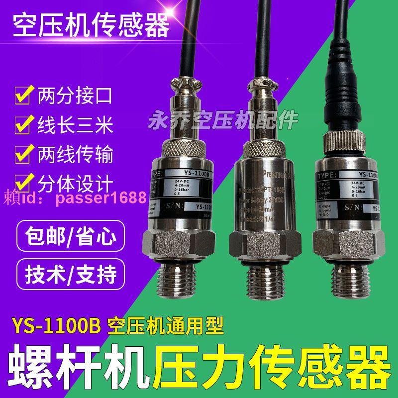螺桿式空壓機通用壓力傳感器YS-1100B 螺桿機壓力變送器 0-16bar