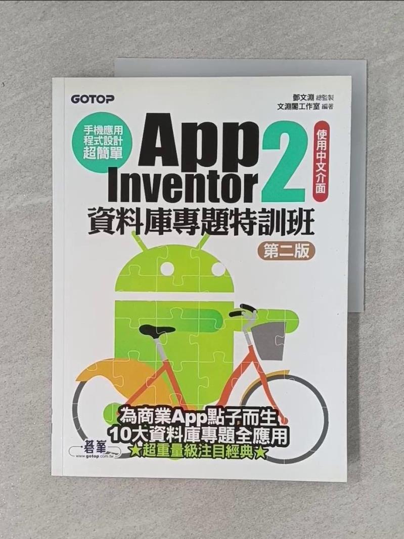 【書寶二手書T1／電腦_ZF7】手機應用程式設計超簡單-App Inventor 2資料庫專題特訓班(第二版)_鄧文淵/總監製