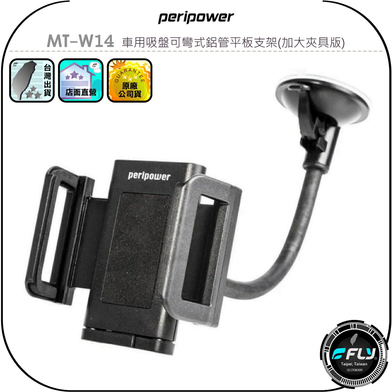 【peripower】MT-W14 車用吸盤可彎式鋁管平板支架(加大夾具版)◉公司貨◉車內手機座◉吸玻璃手機夾◉XL寬版