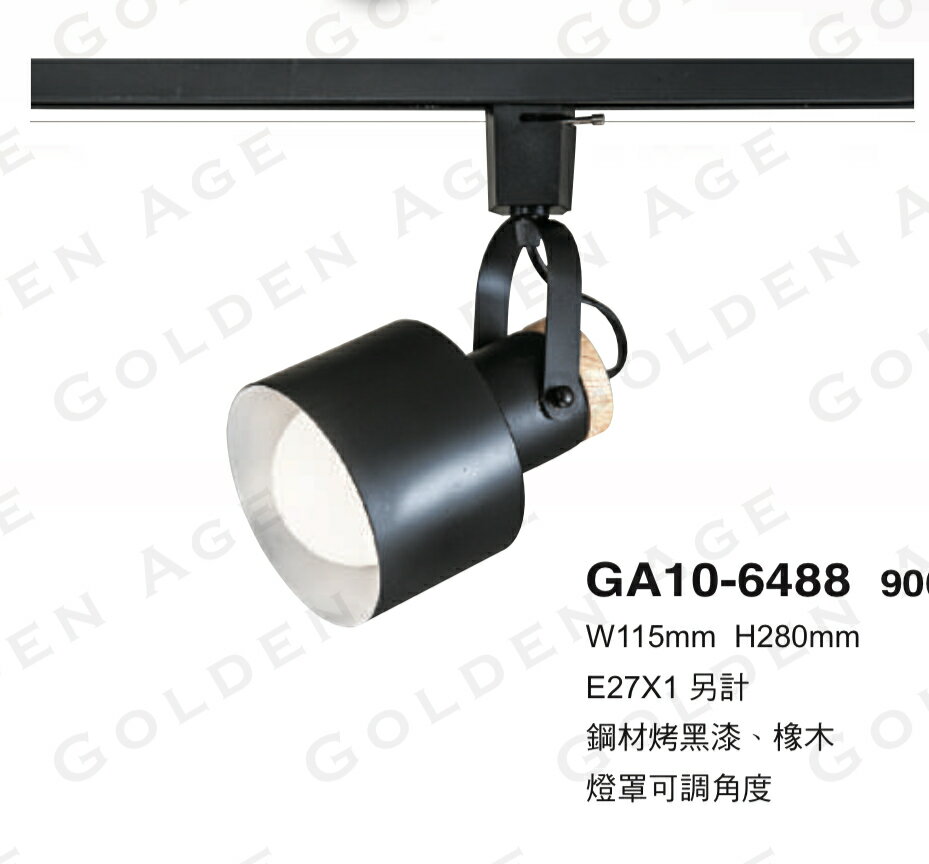 美術燈系列 軌道燈 替換式 E27燈座 投光燈 燈罩可調角度 可換燈泡 E27燈泡 不含軌道 光源 5
