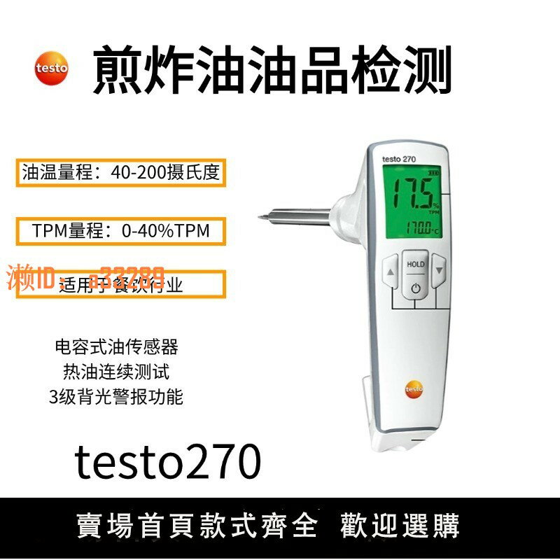 【可開發票】德圖testo270油品檢測儀食用油品質檢測儀植物油TPM廚房植物油