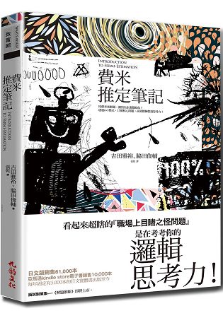 費米推定筆記-用費米來解題，讓頂尖企業錄取你！透過６＋１模式，15個核心問題，高效鍛鍊假說思考力