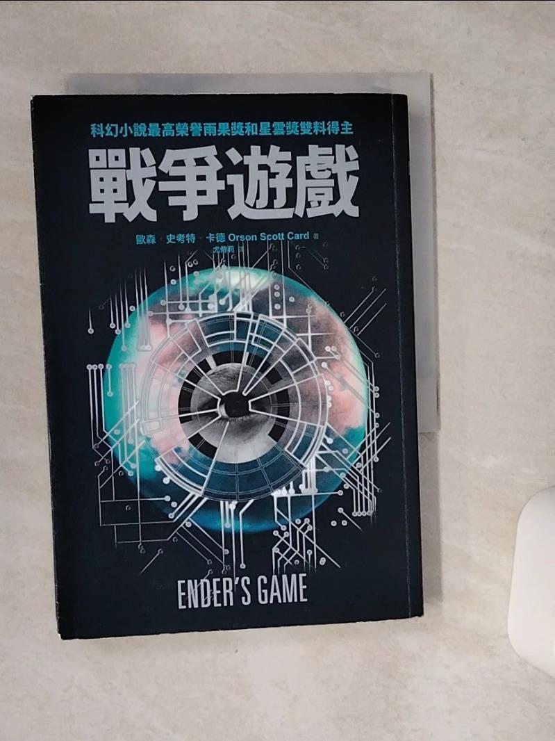【書寶二手書T1／一般小說 VE3】戰爭遊戲 歐森．史考特．卡德