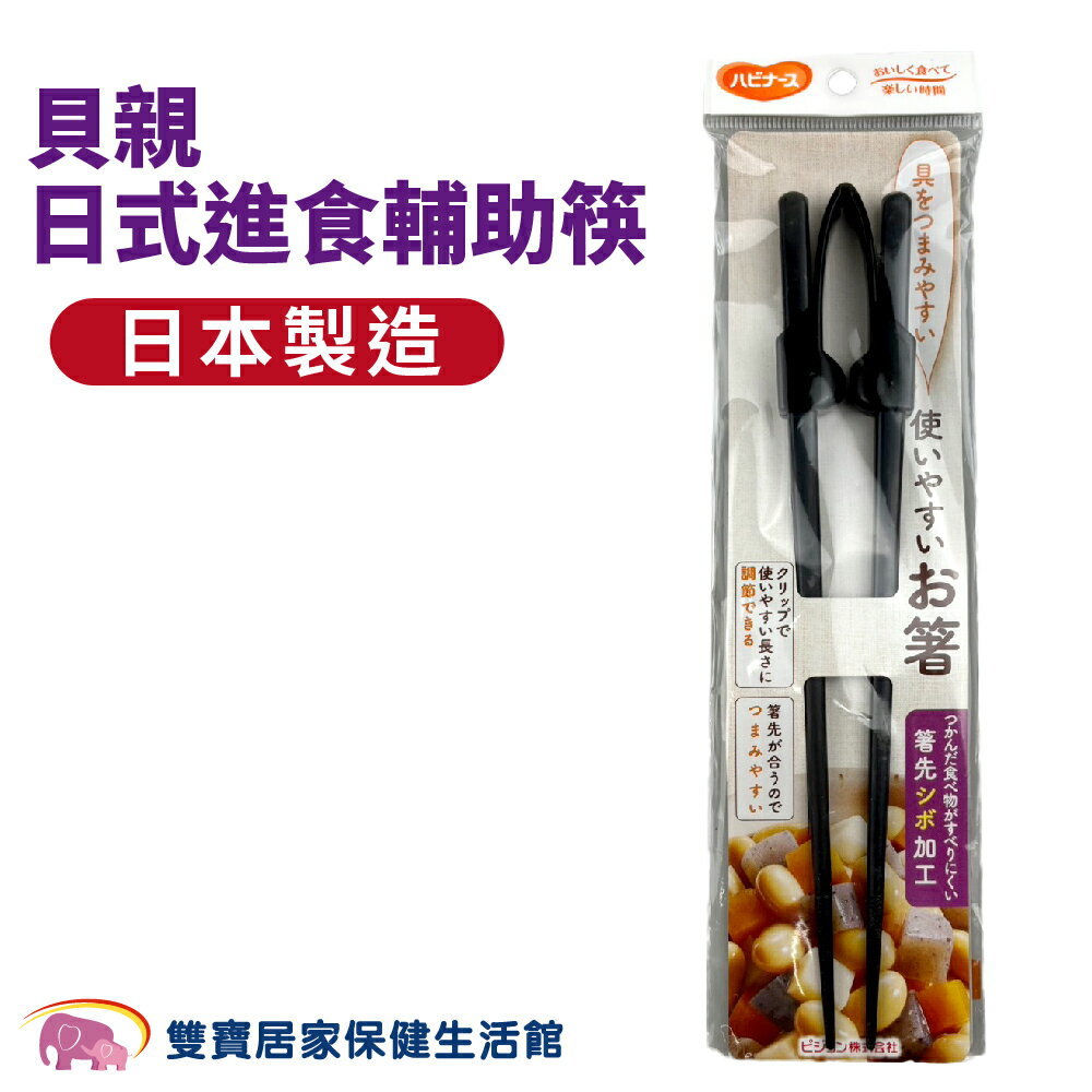 Pigeon貝親日式進食輔助筷 學習筷 筷子 輔助夾 老人輔助筷 老人輔助夾 老人用筷