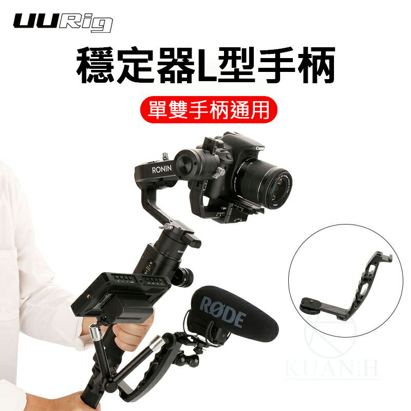 Ulanzi UURig DH03 穩定器L型手把 L型支架 雙手持 L型手把 省力 支架 提把 握把 手把 DH-03｜領券最高折$220