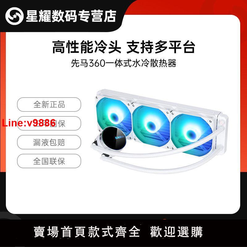 【臺灣公司 超低價】先馬散熱器MW360DW ARGB白色一體式cpu水冷全新正品臺式電腦散熱