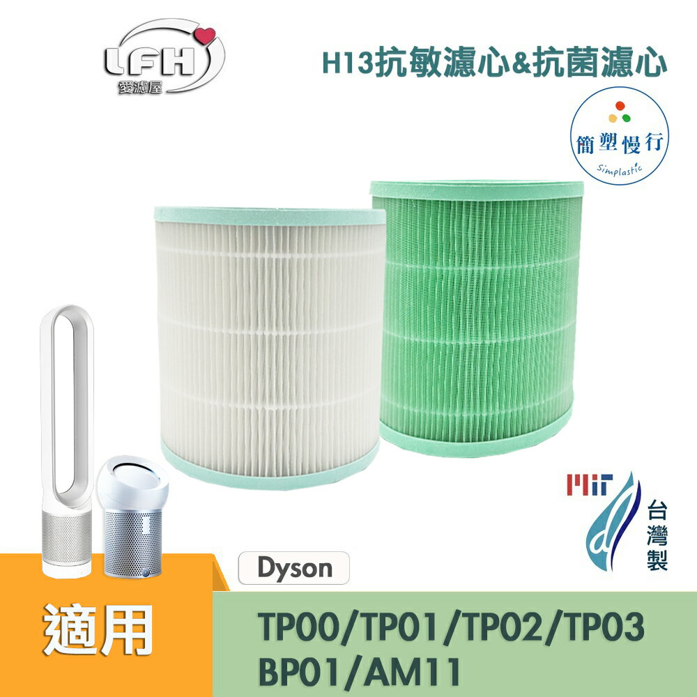 適用 Dyson TP00/TP01/TP02/TP03 AM11 BP01 抗菌HEPA濾芯 複合活性碳濾網 清淨機濾心 活性碳濾心 戴森清淨機
