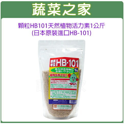 【蔬菜之家002-A62】顆粒HB101天然植物活力素1公斤(日本原裝進口HB-101) 0