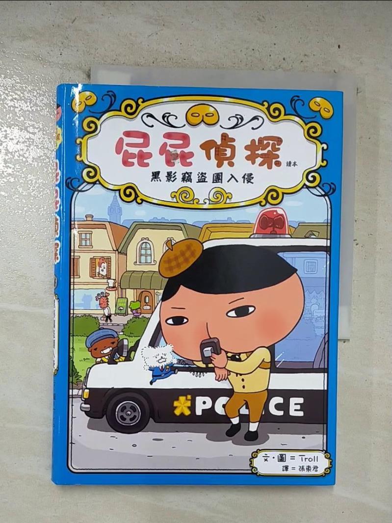 【書寶二手書T7／兒童文學 B9G】屁屁偵探讀本 黑影竊盜團入侵 Troll, 張東君