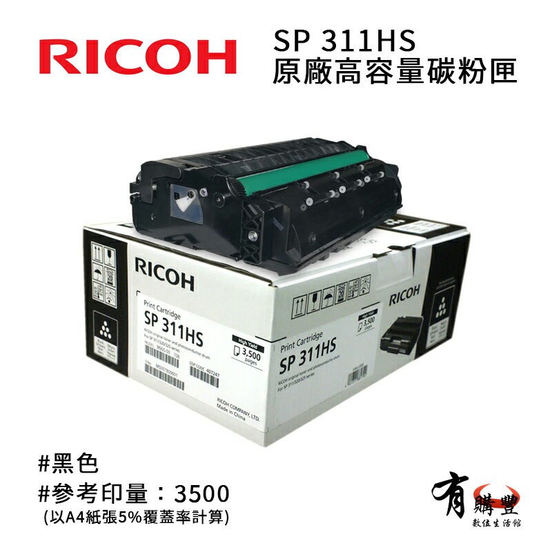 RICOH 理光 SP 311HS原廠黑色高容碳粉匣｜適SP311、SP325DNW