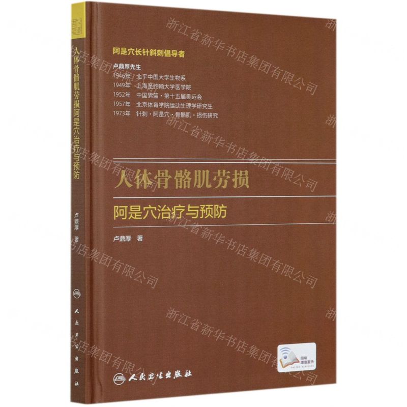 【預購】人體骨骼肌勞損阿是穴治療與預防(精)丨天龍圖書簡體字專賣店丨9787117308830 (tl2512)