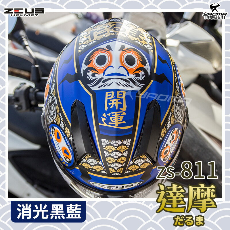 贈好禮ZEUS 安全帽ZS-811 AL35 日本達摩消光黑藍不倒翁輕量化全罩帽811 入門耀瑪騎士| 耀瑪騎士生活館直營店| 樂天市場Rakuten