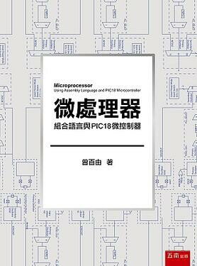 微處理器：組合語言與PIC18微控制器 曾百由 2019 五南
