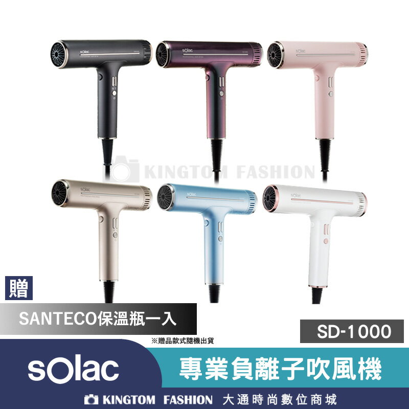 【贈SANTECO保溫瓶】Solac 專業負離子吹風機 SD-1000 歐洲百年品牌 原廠公司貨 保固一年 【24H快速出貨】