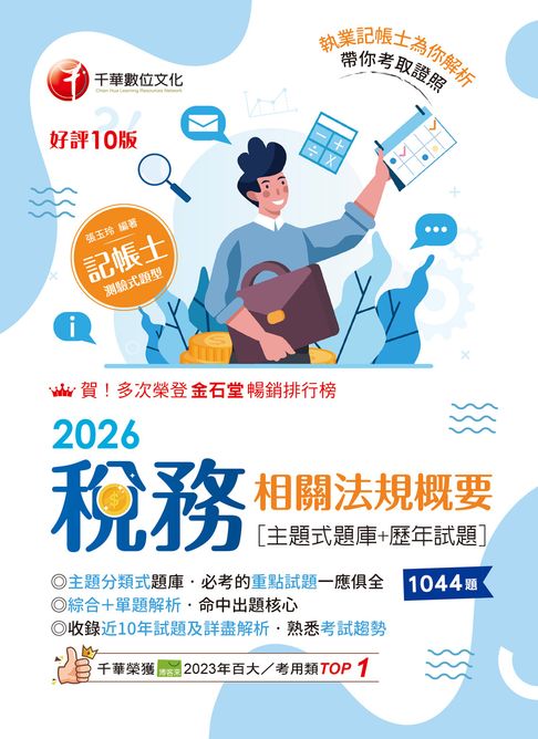 115年稅務相關法規概要[主題式題庫+歷年試題][記帳士]【電子書】