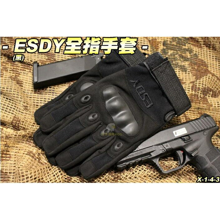 【翔準】品質好 ESDY 全指手套 軍規 戰術手套 健身 射擊 登山 騎車 防BB彈 X1-4-3