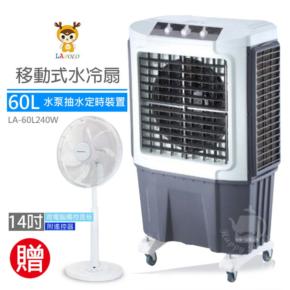 《限量加贈DC扇》【LAPOLO藍普諾】60L商用高效降溫水冷扇LA-60L240W MG-DF1401R