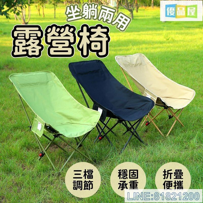 免運/可開發票 月亮椅 露營椅 釣魚椅 摺疊椅 戶外摺疊椅 沙灘椅 野餐椅 寫生椅 高背躺椅 三擋調節露營椅 便攜式露營椅 折疊躺椅 最低價 快速出貨