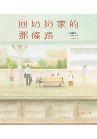 回奶奶家的那條路 | 拾書所