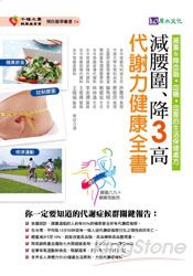 減腰圍、降3高 代謝力健康全書 | 拾書所