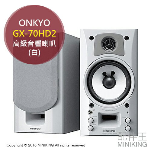 <br/><br/>  【配件王】日本代購 ONKYO GX-70HD2 白 高級音響喇叭 2.0聲道 Hi-Fi 多媒體喇叭 揚聲器<br/><br/>