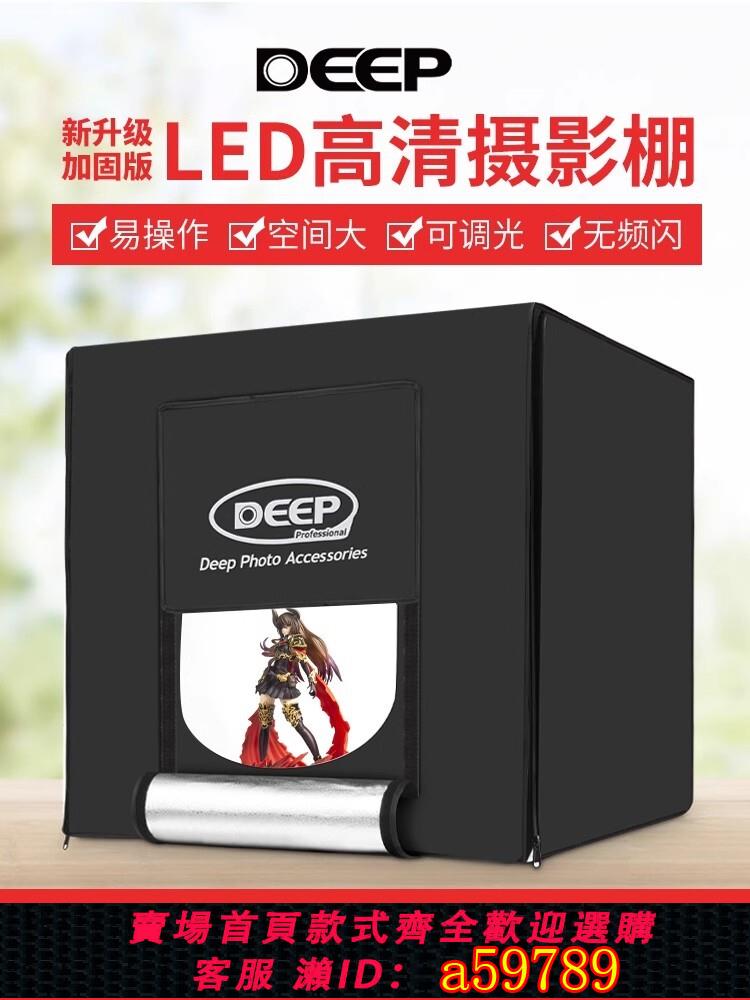 【台灣公司 可打統編】智能DEEP德普攝影棚小型80CM拍攝設備電商產品道具背景箱led無影棚專業燈光室內飾品拍攝臺柔光手機攝影箱