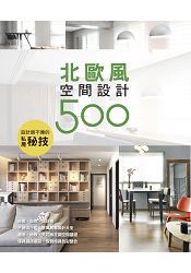 設計師不傳的私房秘技：北歐風空間設計500