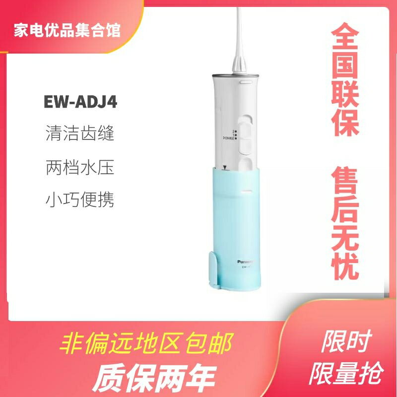 松下沖牙器家用電動口腔沖洗器正畸洗牙器便攜式機水牙線EW-ADJ4