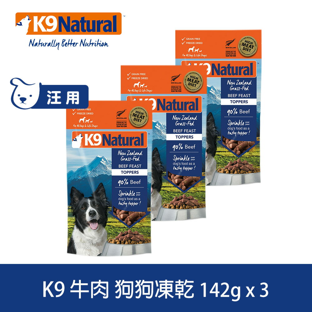 買2送1【SofyDOG】K9 Natural 紐西蘭 狗狗生食餐(冷凍乾燥) 牛肉 142g 三件優惠組 狗飼料 狗主食 凍乾生食