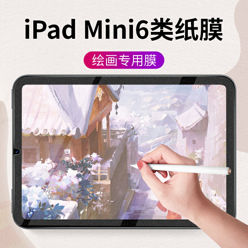 適用2021新款蘋果ipadmini6類紙膜ipad鋼化膜mini6全屏覆蓋迷你六書寫