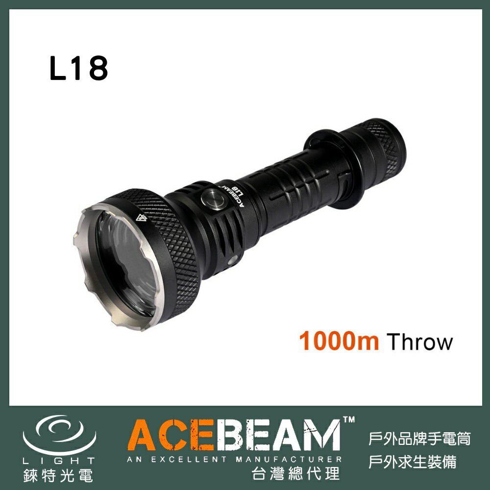 【錸特光電】ACEBEAM L18 2100流明 遠射筒 1155米 綠光 白光 戰術手電筒 攻擊頭 爆閃 21700
