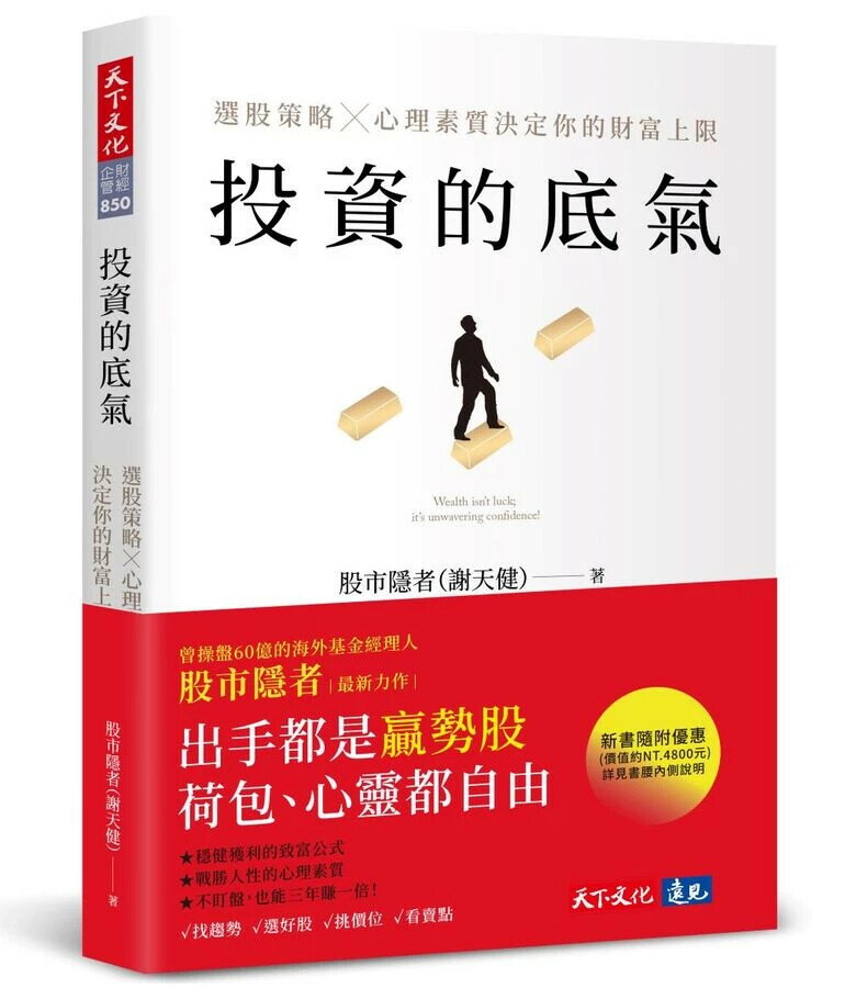 投資的底氣：選股策略X心理素質決定你的財富上限 1/e 股市隱者(謝天健) 2024 天下文化