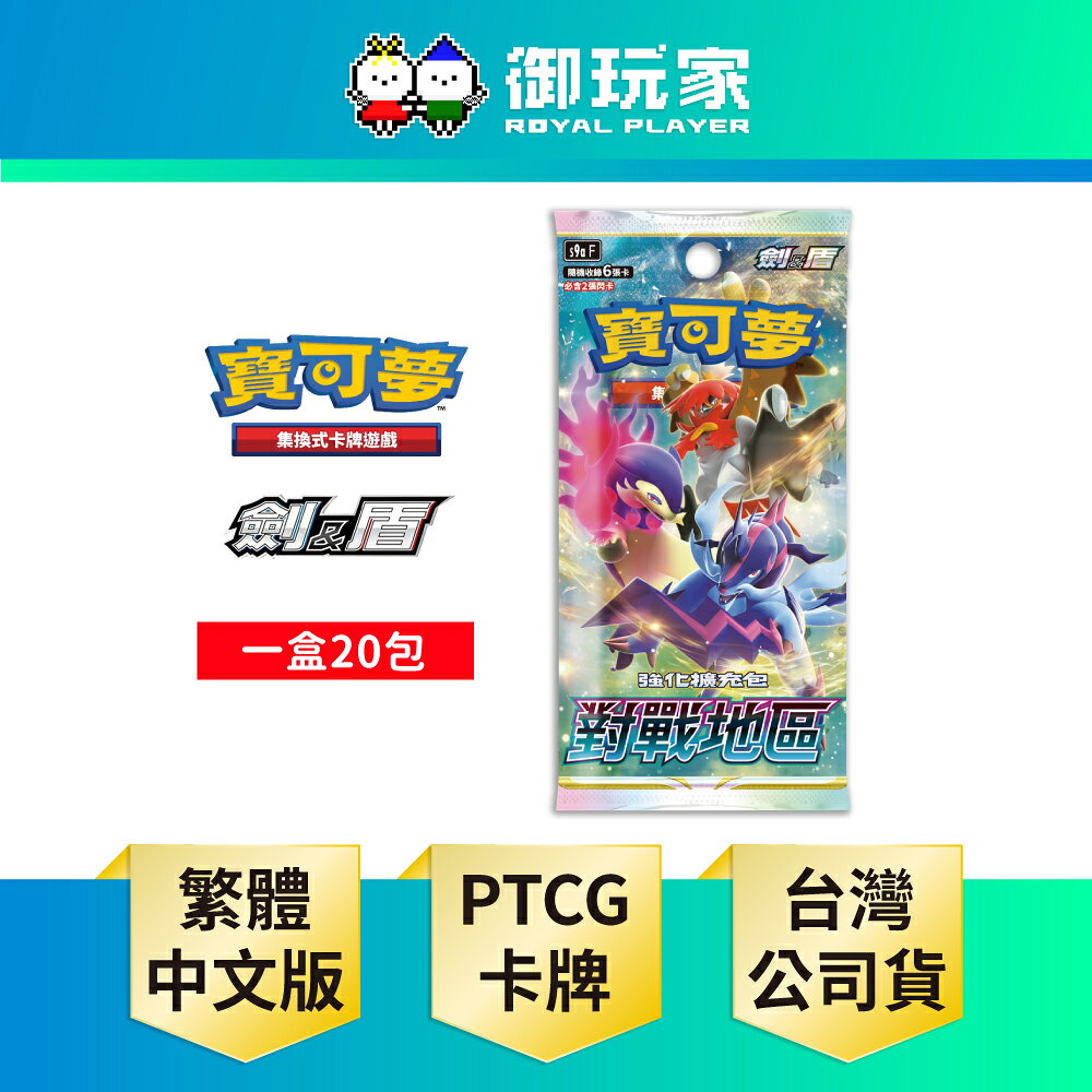 【御玩家】Pokemon寶可夢集換式卡牌 PTCG 劍&盾 強化擴充包「對戰地區」中文版