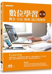 數位學習(第三版)：觀念、方法、實務、設計與實作 | 拾書所