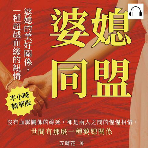 【有聲書】婆媳同盟！婆媳的美好關係，一種超越血緣的親情：沒有血脈關係的綿延，卻是兩人之間的惺惺相惜，世間有那麼一種婆媳關係 0