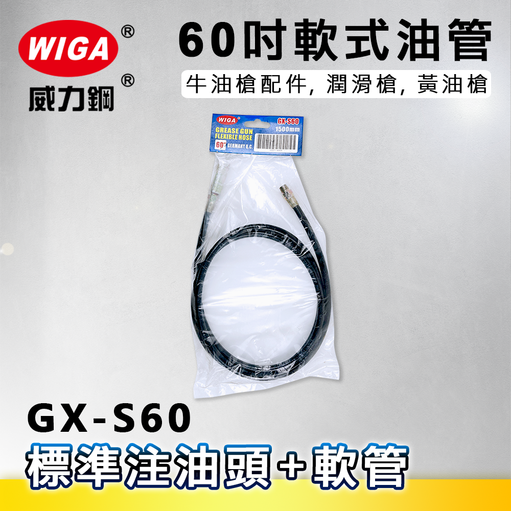 WIGA 威力鋼 GX-S60 60吋軟式油管[標準注油頭+軟管,牛油槍配件, 潤滑槍, 黃油槍]