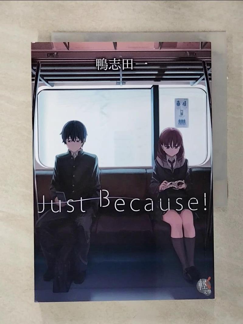 【書寶二手書T4／言情小說 AMH】Just Because！01 鴨志田一, 李逸凡