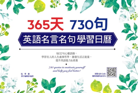 【電子書】365 天730句 英語名言名句學習日曆 0