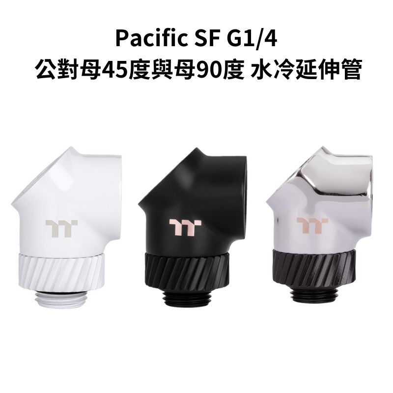 【獨家！另享10%回饋】曜越 Pacific SF G1/4 公對母45度與母90度 水冷延伸管 銀黑色/黑色/白色