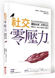 社交零壓力：擺脫焦慮，重塑自信 | 拾書所