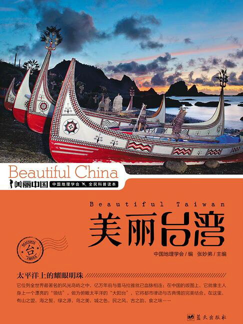 美麗中國：美麗台灣【電子書】