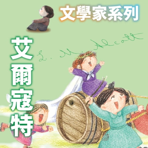 【有聲書】艾爾寇特(文學家系列) 0