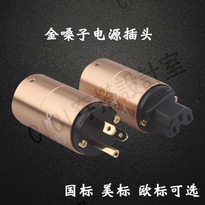 金嗓子電源插頭 音響鍍金電源插頭插尾 發燒電源線插頭美標國標【亞德機械五金家居】