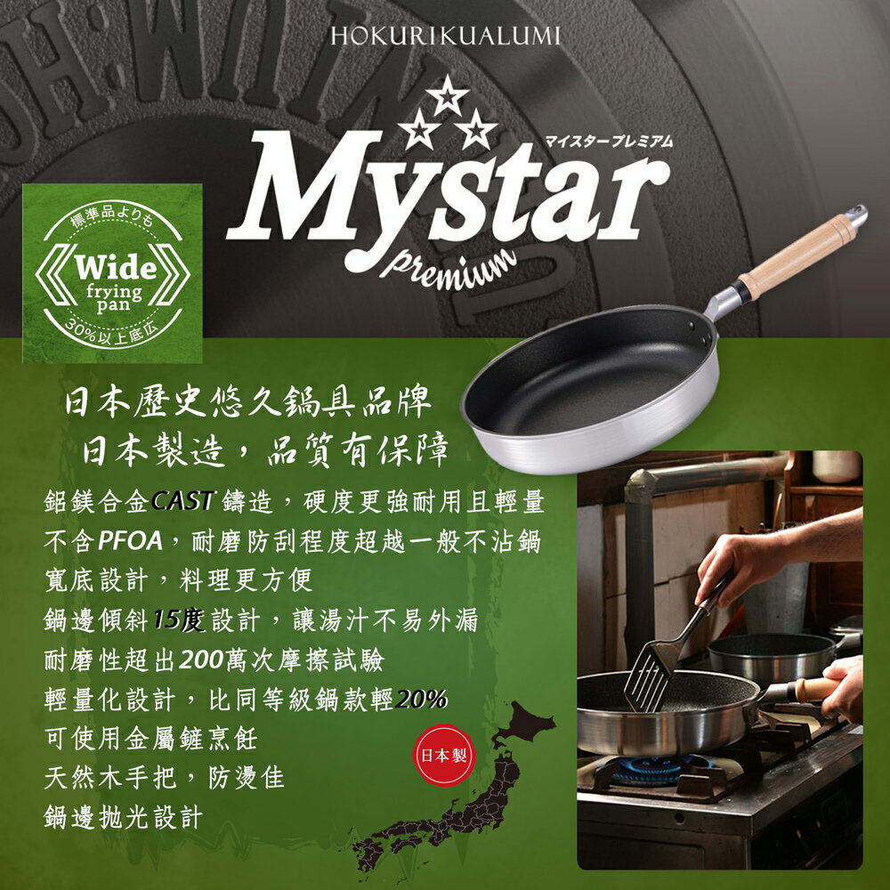 【日本北陸hokua】日本製Mystar輕量級不沾黑金鋼平底鍋 26cm可使用金屬鏟 1