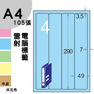 龍德 電腦標籤紙 4格 LD-8107-B-B 淺藍色 1000張 列印 標籤 三用標籤 貼紙 另有其他型號/顏色/張數