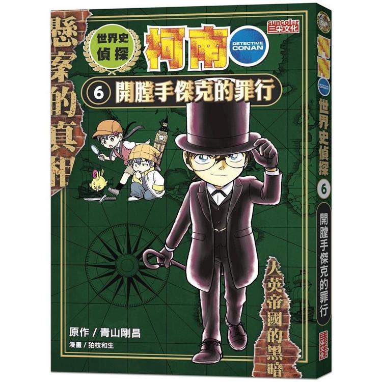 世界史偵探柯南6：開膛手傑克的罪行
